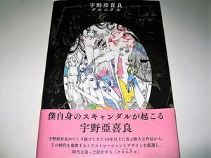 ◇【アート】サイン入り◆宇野亜喜良 クロニクル・2014/1刷◆イラストレーション ポスターデザイン◆◆◆横尾忠則 粟津潔 田名網敬一