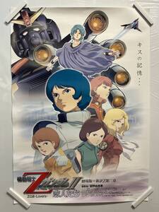 【411ポスター】機動戦士ZガンダムⅡ　恋人たち　新訳Z第二章　富野由悠季　B2サイズ