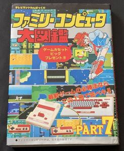 FC攻略本　テレビランドわんぱっく　ファミリーコンピュータ大図鑑PART７　徳間書店　ファミコン