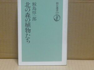 北の森の植物たち (朝日選書 (429))　鮫島惇一郎　朝日新聞社