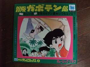 ソノシート☆　冒険ガボテン島　いつもコンビで　怪しい光　☆