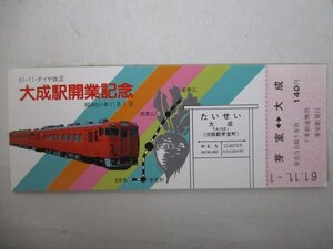 4・鉄道切符・大成駅開業記念・芽室⇔大成