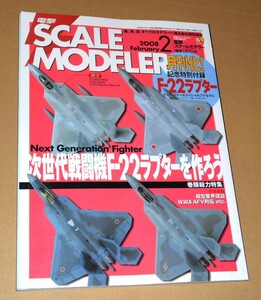 メディアワークス/電撃スケールモデラー 2008年2月号「次世代戦闘機F-22ラプターを作ろう」