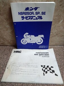 HONDA NSR250R SP SE サービスマニュアル オマケでHRC の セットアップマニュアル ＆ パーツリスト セット ホンダ 整備書 MC16 MC18 MC21