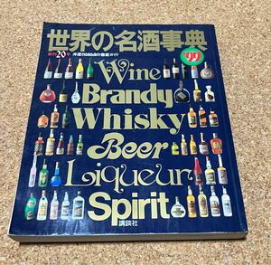 送料無料！世界の名酒事典 99年 洋酒11080点の徹底ガイド 講談社