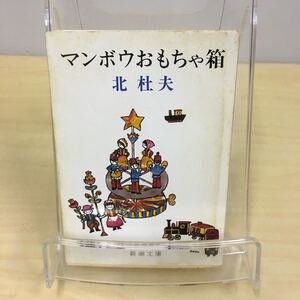 マンボウおもちゃ箱 北杜夫 新潮文庫