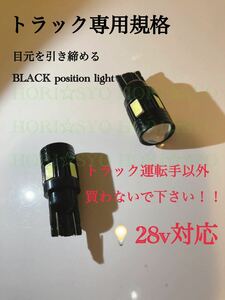 累計1500セット完売　BLACK LEDバルブ 24Vポジションランプ　新型車種対応　28v トラック　デコトラ　ウェッジ球 T10