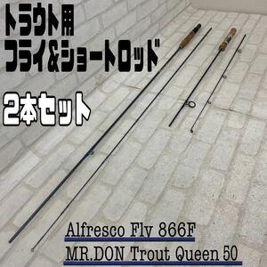 MK■③トラウトロッド 2本セット フライ Alfresco Fly 866F MR.DON トラウトクイーン50 2P フィッシング 管池 渓流 竿 釣り 道具 釣具 中古