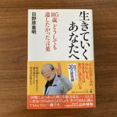 生きていくあなたへ 105歳 どうしても遺したかった言葉　日野原重明