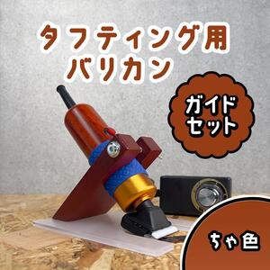 タフティング用 バリカンガイドSET■茶色■定番モデル■ラグマット■スピード発送■