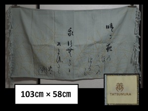 A3250 龍村美術織物 本阿弥光悦書 宗達草花下絵光悦筆和歌錦 103㎝×58㎝ ☆ 敷物 卓布 卓上 床敷 マット インテリア 龍村 美品 良品 無傷