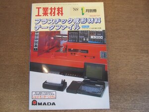 2303MK●工業材料別冊「プラスチック成形材料データファイル」1988昭和63.1/日刊工業新聞●巻末資料:プラスチック成形機仕様集