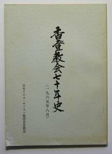 香登教会七十年史　日本イエス・キリスト教団香登教会