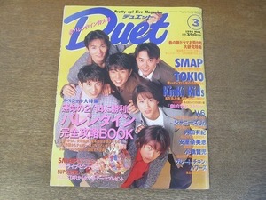 2202ND●Duet デュエット 1996.3●表紙 V6/KinKi Kids/安室奈美恵/SMAP/長瀬智也/酒井美紀/柏原崇/内田有紀/スピッツ/ともさかりえ/TOKIO