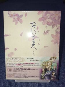 おにいさまへ… COMPLETE Blu-ray BOX【廃盤】