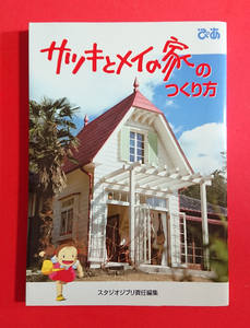 【本】サツキとメイの家のつくり方(となりのトトロ/スタジオジブリ/宮崎駿)★状態良好・即決(24.3