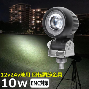 0701-10w LED作業灯 12v24v 10w 狭角 バックランプ デッキライト ワークライト 建築機械 船舶用 重機 漁船 農業機械 トラック トラクター