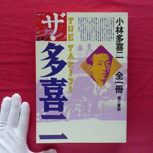 z13【愛蔵版 ザ・多喜二-小林多喜二全一冊/第三書館・2003年】蟹工船/プロレタリアの修身/駄菓子屋/女囚徒/監獄部屋/失業貨車