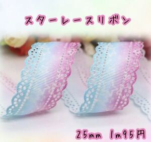 ☆グログランリボン☆スターレースリボン ☆25mm☆1m～☆ハンドメイド資材☆ヘアゴム☆