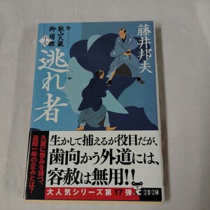 逃れ者 （文春文庫　新・秋山久蔵御用控　１７） 藤井邦夫／2-5 2023年 第1刷帯あり