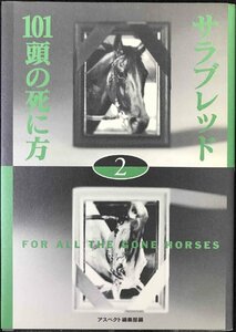 サラブレッド101頭の死に方 (2)