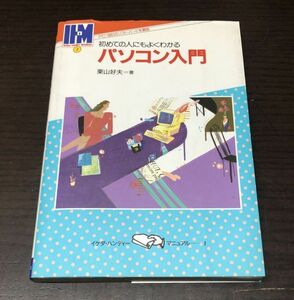 送料込! 初めての人にもよくわかる パソコン入門 栗山好夫 PC 9801のソフト ハードを解説 イケダ ハンディーマニュアル 1994年 初版(Y28)