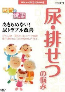 ＮＨＫ健康番組１００選　【きょうの健康】あきらめない！尿トラブル改善／（趣味・教養）