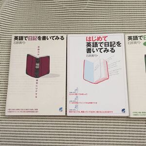 英語で日記を書いてみる 3冊セット