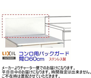 【スイスイマート】　リクシル・サンウェーブ　GS・GKシリーズ　コンロ用バックガード　間口60cm　BGH-600