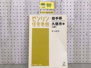 3-◇ゼンリン住宅地図 ZENRIN 岩手県 久慈市2 山形 旧山形村 2006年9月 平成18年 小國 川井 霜畑 繋 戸呂 シミ汚れ折れ有 押印塗り潰し有