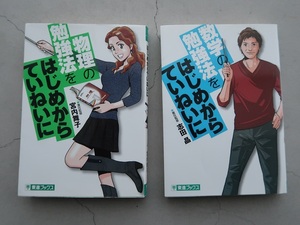 送料込 2冊セット「物理の勉強法をはじめからていねいに(宮内舞子)」「数学の勉強法をはじめからていねいに(志田晶)」中古 