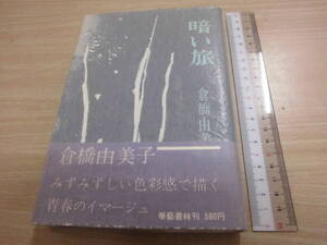 学藝書林 倉橋由美子 「暗い旅」