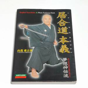 希少本　居合道本義　夢想神伝流　山蔦重吉著　英訳/Shery Hogg　愛隆堂　English Translation & Photo Technical Book　古本　送料無料