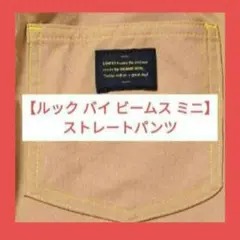 ※キッズ✨匿名配送✨【ルック バイ ビームス ミニ】ストレート5ポケット パンツ