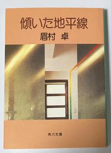 ◎ 文庫本　傾いた地平線　眉村卓　角川文庫　SF　送料230円追跡有