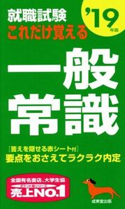 就職試験 これだけ覚える一般常識(’19年版)/成美堂出版