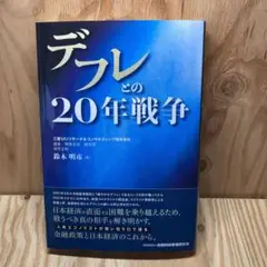 デフレとの20年戦争