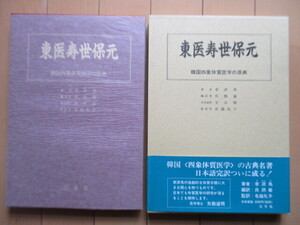 ◇「東医寿世保元　韓国四象体質医学の原典」　李済馬　呉炳豪　金大植　名越礼子　1998年　新樹社書林　函　帯　東洋医学