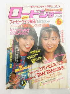 SH4981【雑誌 本】ロードショー MOVIE MUSIC TV ROADSHOW★フィービー・ケイツ 薬師丸ひろ子★昭和60年 1985年 6月号★古書 古雑誌★現状品