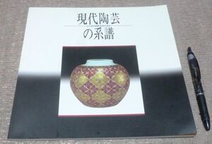 図録 現代陶芸の系譜 　土と炎の芸術100年の歩み 　姫路市立美術館　 現代陶芸 陶芸