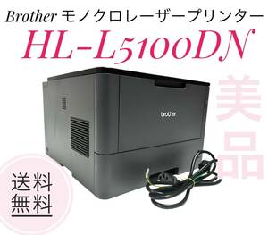 ☆送料無料 美品 Brotherブラザー HL-L5100DN A4モノクロレーザープリンター 両面印刷