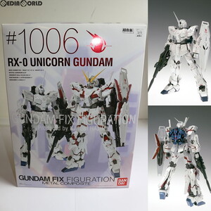 【中古】[FIG]GUNDAM FIX FIGURATION METAL COMPOSITE #1006 RX-0 ユニコーンガンダム 機動戦士ガンダムUC(ユニコーン) 完成品 可動フィギ