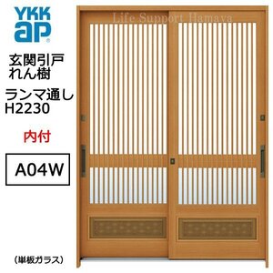 アルミサッシ YKK 玄関引戸 れん樹 A04W 内付 ランマ通し 単板