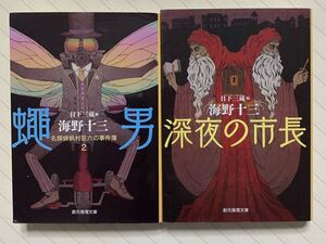 「蠅男　名探偵帆村荘六の事件簿２」「深夜の市長」　海野十三／著　日下三蔵／編　創元推理文庫　全初版