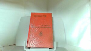 宮本百合子集　新潮社 1963年4月30日 発行