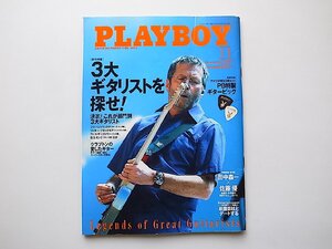 PLAYBOY (プレイボーイ) 日本版 2007年 11月号●特集=3大ギタリストを探せ