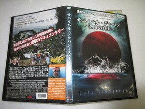 サバイバル・ジャパン 3.11の真実　ＤＶＤ　レンタル落ち