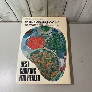 ●稀少●材料別による病人食シリーズ 高血圧・低血圧の人の食生活 岡田一郎,東畑クッキングスタディオ/昭和46年/実業之日本社/健康★5203