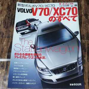 ● モーターファン別冊「VOLVO ボルボ V70／XC70のすべて」