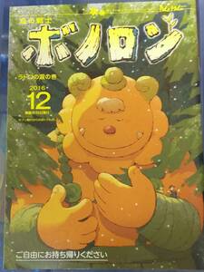 未使用★未読本　森の戦士ボノロン　2016年12月号　ラドロの涙の巻　ボノロン　管理番号⑨